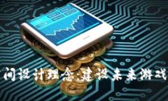 区块链游戏空间设计理念：建设未来游戏世界的