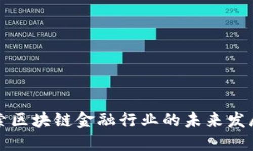 深入探索区块链金融行业的未来发展与挑战