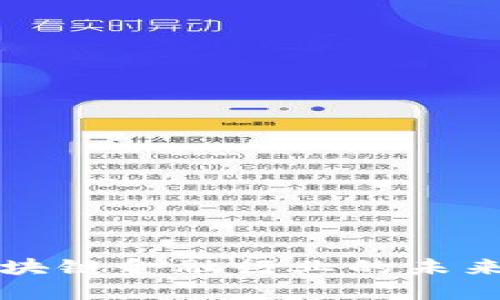 深入探索区块链金融行业的未来发展与挑战
