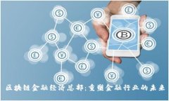 区块链金融经济总部：重塑金融行业的未来