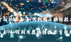 Title: 区块链金融的未来：如何利用区块链技术重