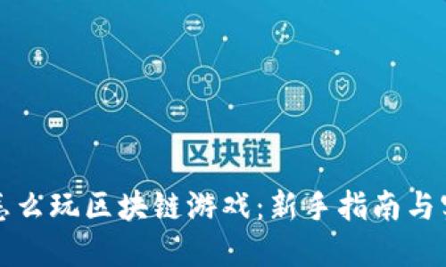 普通人怎么玩区块链游戏：新手指南与实用技巧