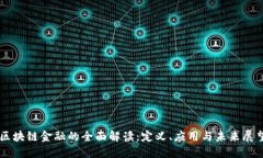 区块链金融的全面解读：定义、应用与未来展望