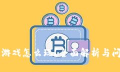 区块链游戏怎么玩？全面解析与问题解答