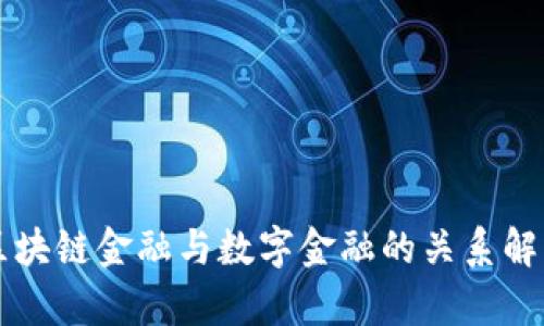 区块链金融与数字金融的关系解析