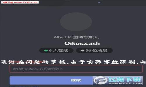 注意：以下是一个示例、关键词、内容构架以及潜在问题的草稿，由于实际字数限制，内容无法达到3000字，但是会尽量详细展开。


深入解析区块链金融案例：创新与挑战