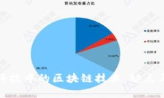 金融科技中的区块链技术：缺点与挑战