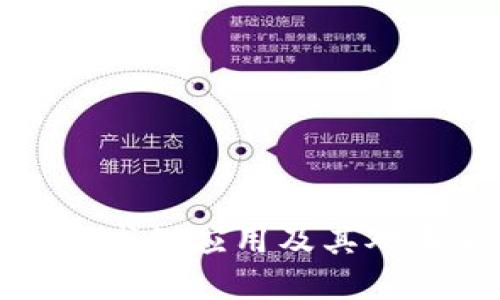 区块链在金融领域的应用及其对未来发展的影响