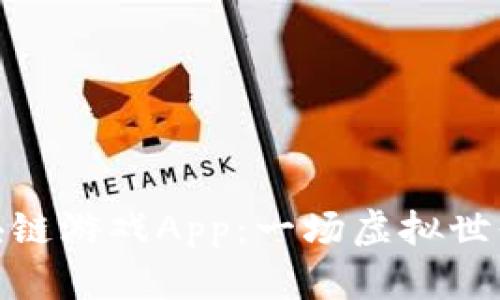 探索养龙区块链游戏App：一场虚拟世界的奇幻冒险