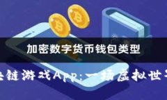 探索养龙区块链游戏App：一场虚拟世界的奇幻冒