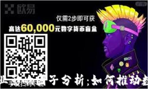 
区块链金融产业影响因子分析：如何推动数字经济的发展