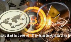 探索SAS区块链3D游戏：革命性的游戏体验与经济模