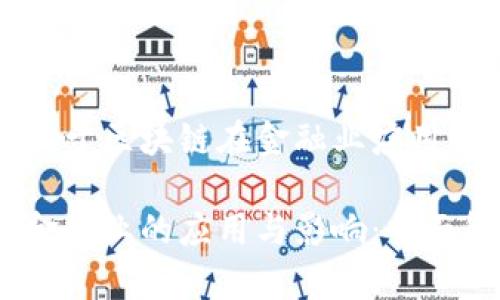 这是一份关于区块链在金融业应用的详细介绍

区块链在金融业的应用与影响：全面解析