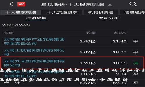 这是一份关于区块链在金融业应用的详细介绍

区块链在金融业的应用与影响：全面解析