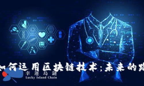 金融行业如何运用区块链技术：未来的路径与挑战