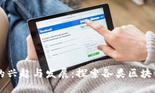 区块链游戏的兴起与发展：探索各类区块链游戏的未来