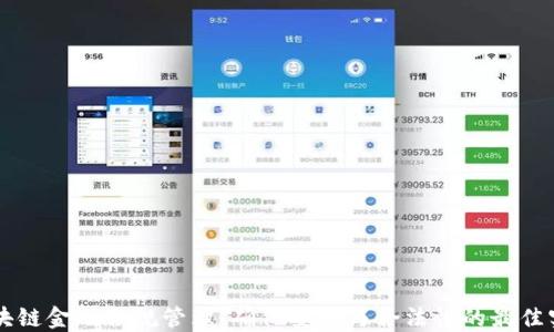 区块链金融合规管理:确保安全与合法性的最佳实践