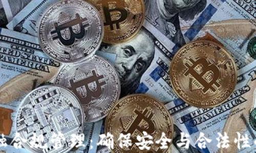 
区块链金融合规管理：确保安全与合法性的最佳实践