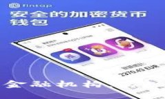 探索最佳区块链金融机构：实现数字经济的未来