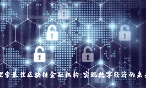 探索最佳区块链金融机构：实现数字经济的未来