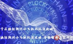 关于区块链游戏小飞机的玩法攻略区块链游戏小