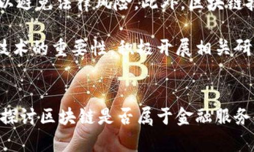 区块链是一项颇具颠覆性的技术，在各个行业中都展现了其潜在的应用价值。虽然区块链最初的应用主要体现在数字货币领域，但其影响范围早已超越金融服务行业。那么，区块链是否属于金融服务呢？让我们从不同的角度来探讨这个问题。

区块链的基本概念
区块链是一种去中心化的分布式账本技术，能够实现数据的安全、透明和不可篡改的存储。每笔交易信息都会被打包成一个“区块”，并通过网络上的节点进行验证。区块的串联形成了“链”，因此得名“区块链”。这一技术的核心特性使其在多个行业中都有广泛的应用潜力。

区块链在金融服务中的应用
毫无疑问，区块链技术在金融服务行业发挥了重要作用。它为银行、支付和转账等服务提供了更高的效率和安全性。例如，比特币和以太坊等加密货币就是基于区块链技术的数字资产。通过这种分布式网络，用户可以在不需要中介的情况下进行交易，从而降低了手续费和交易时间。因此，许多金融机构和初创公司都在积极探索区块链技术的应用，以期提升服务效率和客户体验。

此外，区块链技术在融资、清算和结算等方面也展现了强大的应用潜力。例如，证券交易所可以利用区块链技术快速结算交易，减少清算时间，提高交易安全性。而智能合约的出现，更是使得复杂的金融合约可以通过代码自动执行，降低了人为操作的错误风险。

区块链对金融服务行业的影响
区块链技术的应用对金融服务行业带来了革命性的影响。首先，它了交易的透明度和追溯性。通过区块链，所有的交易记录都是公开且可审计的，这就使得欺诈行为的发生变得难上加难。此外，客户也可以更加信任金融机构，因为他们能够实时查看交易过程。

其次，区块链提高了系统的安全性。由于区块链的去中心化特性，攻击者需要同时攻破多个节点才有可能篡改数据，这大大提高了数据的安全保障。这一点对于银行等传统金融机构而言，意味着有能力减少由于网络攻击而导致的损失。

区块链的跨行业应用
尽管区块链在金融服务中的应用已经相当广泛，但这一技术在其他行业的潜力同样不可小觑。在供应链管理领域，区块链可以帮助企业追踪产品的来源，确保其质量和真实性。例如，某知名奢侈品品牌利用区块链技术追踪其产品的生产和运输环节，保障了消费者的权益。

此外，区块链在医疗健康、物流、身份认证等领域也展现了其应用前景。通过去中心化的方式，患者的医疗记录可以安全地存储在区块链上，只有获得授权的医生能够访问，而不会因为不同医院系统的不兼容性而导致数据丢失或错误。这样的应用不仅提高了医疗服务的效率，也保护了患者的隐私。

区块链面临的挑战与机遇
尽管区块链技术在多个行业中展现了其巨大潜力，但也面临着众多挑战。首先是监管问题，尤其是在金融行业，各国对于加密货币和区块链的监管政策仍在不断变化。金融机构在应用区块链技术时必须遵循相关法规，以避免法律风险。此外，区块链技术的可扩展性也是一个重要问题，目前某些区块链网络在处理高频交易时仍然存在一定的瓶颈。

然而，面对这些挑战，区块链依然拥有巨大的发展潜力。随着技术的不断进步，诸如侧链、跨链技术等新兴解决方案正在被提出，旨在进一步提高区块链的性能和安全性。此外，越来越多的企业和机构开始意识到区块链技术的重要性，积极开展相关研究和应用试点，为区块链的广泛应用打下了基础。

总结
综上所述，区块链技术不仅属于金融服务领域，更是跨越多个行业，展现出其独特的价值。虽然在金融服务中，区块链的应用受到了广泛关注，但随着技术的不断发展，未来其在其他领域的潜力也将不断被挖掘。因此，在探讨区块链是否属于金融服务时，我们应当看到，金融服务只是区块链的一个重要应用场景，而区块链的实用性和灵活性使得它有能力在更多领域发挥作用。我们期待在不久的将来，区块链能够真正实现其潜在的价值，助力各行各业的变革与发展。