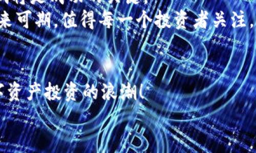    2025必看：立即下载易欧交易所APP，开启智能交易新体验！ / 

 guanjianci  易欧交易所, 交易APP, 数字资产, 2025新趋势 /guanjianci 

引言
随着数字资产的快速发展，越来越多的人开始关注数字货币交易，而交易所则成为了这个庞大生态系统中的重要节点。在众多交易所中，易欧交易所以其用户友好的界面和强大的功能备受欢迎。为了满足用户的需求，易欧交易所最近更新了其APP，提供了更加流畅和安全的交易体验。接下来，我们将详细介绍易欧交易所APP的最新版本及其下载安装方式，助你在数字货币的世界中快速上手。

易欧交易所APP简介
易欧交易所是一家前沿的数字货币交易平台，成立于2018年。凭借其透明的交易机制、强大的安全措施和多样化的交易产品，易欧成为了全球许多交易者的首选平台。易欧交易所的APP让用户不仅可以方便地随时随地进行交易，还提供了实时行情、市场分析及多种便捷功能。

新版特性
易欧交易所APP的最新版在用户体验和功能上进行了多项升级。例如，新增的智能推荐系统能够根据用户的历史交易数据，为用户提供个性化的买卖建议。此外，更新后的安全性也得到了显著提升，通过更先进的加密技术和双重身份验证，保护用户资产安全。
因此，用户可以在一个更加安全和高效的环境中进行交易，而不必担心数据泄露或资金安全问题。此外，易欧交易所还引入了一种全新的交易界面，让用户能够更加直观地理解市场动态，及时作出决策。

下载安装步骤
对于想要体验易欧交易所最新APP的用户，下面提供了简易的下载安装步骤：
ol
listrong访问官网：/strong首先，通过你的手机浏览器访问易欧交易所的官方网站。在主页上，你通常可以找到“下载APP”的按钮。/li
listrong选择版本：/strong根据你的手机系统（如安卓或iOS），选择相应的APP版本进行下载。/li
listrong安装APP：/strong下载完成后，点击安装文件，按照提示进行安装。如果你的手机有安全设置，可能需要允许安装来自未知来源的应用。/li
listrong注册/登录：/strong安装完成后，打开APP进行注册。用户需要提供一些基本信息，并根据提示完成验证程序。一旦注册成功，你就可以使用账户进行交易。/li
/ol

使用易欧交易所APP的优势
使用易欧交易所APP进行交易，具有多重优势：
ul
listrong实时行情：/strong用户能够第一时间获取市场行情，便于做出快速决策。/li
listrong多样化的交易选项：/strong易欧交易所提供多种数字资产交易，包括比特币、以太坊等热门货币，满足不同投资者的需求。/li
listrong方便的注资方式：/strong无论是法币充值还是数字货币转入，易欧都提供简单便捷的方法，让用户轻松把资金转入交易平台。/li
listrong丰富的社区和支持：/strong通过易欧APP，用户可以方便地访问社区论坛，获取市场的最新资讯和交易建议。此外，易欧客服团队提供全天候的支持服务，解答用户的疑问。/li
/ul

安全性分析
安全性是数字资产交易中最为重要的环节之一。易欧交易所为此投入了大量资金与技术，确保用户的资金及个人信息安全。新版APP中，平台采用了更为严格的数据加密措施，并引入了多层次的身份验证系统，以防止未授权访问。
因此，用户在使用易欧交易所时，可以放心进行各种交易活动，而不必担忧自己的资产安全。此外，易欧定期进行系统维护和安全检测，确保平台始终处于最佳运行状态。

用户评价
许多用户对易欧交易所APP给予了高度评价，他们认为新版APP在操作流畅度、功能全面性和安全性上都得到了显著提升。一位用户提到：“我特别喜欢它的智能推荐功能，这让我在投资时更有信心。”
当然，也有部分用户提出了一些改进建议，例如增加更多财经资讯的栏目，提升APP内的信息丰富度。易欧交易所团队也表示，将积极听取用户反馈，不断和改进APP，以更好地满足不同用户的需求。

未来展望
随着区块链科技的不断进步，数字资产交易的未来将更加多元化，而易欧交易所也将不断扩展其平台功能与服务。对于投资者而言，保持对市场动态的敏锐嗅觉和对新兴工具的尝试将是成功的关键。
因此，进入2025，易欧交易所将继续引领行业潮流，推出更多令人期待的产品和服务，让每一位用户都能享受到更高效的交易体验。随着数字货币市场的不断扩大，易欧交换所的未来可期，值得每一个投资者关注。

结束语
总之，易欧交易所的APP最新版是一个值得尝试的交易平台。无论你是新手还是资深交易员，都能在这里找到适合自己的交易方式。立即下载安装易欧交易所APP，不要错过这场数字资产投资的浪潮！
最后，建议用户在进行数字资产交易前，务必做好充分的市场调查，理性投资。数字货币市场变化莫测，谨慎决策将是每一位投资者成功的基础。