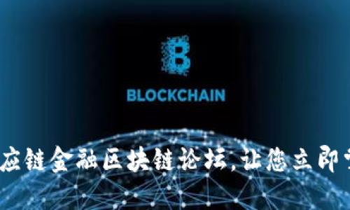 2025必看：供应链金融区块链论坛，让您立即掌握未来趋势！