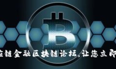 2025必看：供应链金融区块链论坛，让您立即掌握