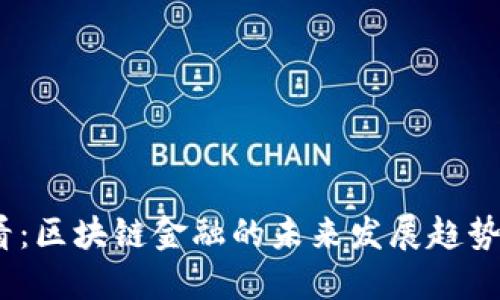 2025必看：区块链金融的未来发展趋势及其影响