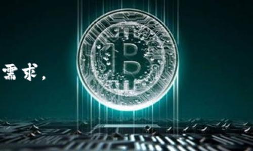   欧易交易所APP最新版下载：2025年必备投资工具，立即体验 / 

 guanjianci 欧易交易所, 数字货币交易, 投资工具, APP下载 /guanjianci 

引言：数字货币的崛起与交易所的作用
在近年来，随着比特币、以太坊等数字货币的广泛传播与应用，数字货币交易所成为市场中不可或缺的一部分。无论你是刚入门的新手，还是已有多年经验的投资者，选择一个可靠的交易所对于您成功投资至关重要。在众多交易所中，欧易（OKEx）凭借其多样化的交易品种、优质的用户体验和强大的技术实力逐渐脱颖而出。本文将为大家介绍欧易交易所最新版APP的下载方式，并分析其对投资者的重要性。

一、何为欧易交易所？
欧易交易所成立于2014年，是全球领先的数字资产交易平台之一。凭借其强大的技术支持和丰富的产品线，欧易吸引了全球数百万用户。平台不仅提供传统的现货交易，还支持合约交易、杠杆交易等多种形式，使得投资者可以根据自身需求进行灵活交易。此外，欧易在安全性、交易速度和用户体验方面不断，以满足用户的个性化需求。

二、欧易交易所APP的优势
在移动互联网时代，使用手机交易已成为越来越多投资者的选择。欧易交易所的APP提供了多个实用功能，让用户在手机上即可轻松完成交易，甚至随时随地进行资产管理。
首先，APP的用户界面，操作流畅，用户可以快速上手。此外，欧易APP提供实时行情、市场资讯、交易深度等数据，帮助用户做出更为准确的投资决策。而且，用户可以设置个性化的交易提醒，确保不错过任何投资机会。
其次，APP支持多种支付方式，用户可以快速充值出金，提高了资金周转的效率。特别是在市场行情波动较大的时候，快速反应将带来显著的收益。
最后，安全性也是欧易APP的一大亮点。平台采用多重安全措施，包括身份验证、资金冷存储等，确保用户的资产安全，极大增强了用户的信任感。

三、如何下载欧易交易所APP？
现在我们进入最重要的环节——如何下载欧易交易所APP。无论您使用的是Android还是iOS设备，下载过程都非常简单。
h4对于Android用户：/h4
1. 打开您的手机浏览器，访问欧易交易所官网，找到“下载”链接。br
2. 点击下载后，根据系统提示完成安装。br
3. 安装完成后，打开APP，按照引导完成注册或登录。

h4对于iOS用户：/h4
1. 打开App Store，在搜索框中输入“欧易交易所”或“OKEx”。br
2. 找到官方的APP，点击下载。br
3. 下载完成后，打开APP，按照引导完成注册或登录。

无论您使用哪种设备，确保从官方渠道下载APP，这是保护您资产安全的重要一步。

四、使用欧易APP交易的注意事项
虽然使用欧易交易所APP进行交易非常方便，但还是有一些关键点需要注意。
首先，对于新手投资者而言，建议在熟悉平台操作之前，从小额投资开始，逐步积累经验。此外，定期关注市场动态是非常重要的，尤其是在市场波动较大的时候，及时调整自己的投资策略。
其次，始终保持警惕，确保您的账户信息和资金安全。在设置密码和安全问题时，建议选择复杂度较高的组合，并定期更新。
最后，充分利用欧易提供的教学资料与社区交流功能，向有经验的投资者请教，分享投资心得，这将极大提升您的交易能力。

五、总结与展望
伴随着2025年的临近，数字货币市场将会更加成熟，更多的人将意识到数字货币投资的潜力。欧易交易所作为这一领域的领军者，正在不断扩展其产品线和服务，以满足不同类型投资者的需求。
无论您是刚接触数字货币的新手，还是经验丰富的老手，下载并使用欧易交易所APP，都将为您打开一扇全新的投资大门。在安全稳健的基础上，灵活应对市场变化，将是您获得成功的关键。
因此，抓住这个机会，立即去下载欧易交易所APP，开启您的投资旅程吧！