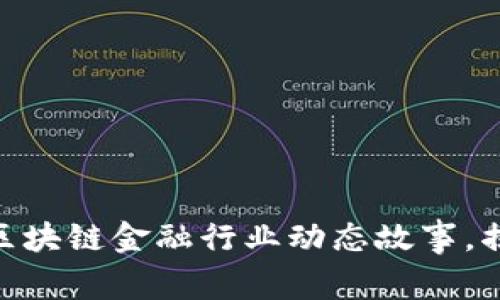 2025必看：区块链金融行业动态故事，揭示未来趋势