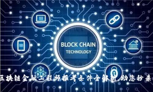 2025必看：区块链金融工程师报考条件全解析，助您秒杀无数竞争者！