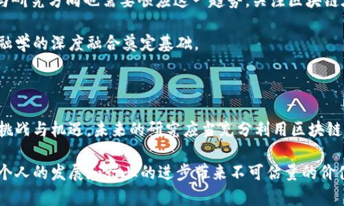   2025必看：区块链革命如何重塑金融学！立即了解最新趋势！ / 

 guanjianci 区块链,金融学,数字货币,金融科技 /guanjianci 

引言

在过去的十年里，区块链技术已经从一个相对冷门的概念转变为金融界乃至整个社会的一个热门话题。以比特币为代表的数字货币的崛起，以及去中心化金融（DeFi）的发展，让金融学的研究与实践面临着巨大的挑战和机遇。2025年，区块链技术将会在金融领域发挥更为重要的作用，本文将深入探讨区块链如何影响金融学的理论和实践。

区块链技术概述

区块链是一种分布式账本技术，它的核心优势在于透明性、安全性和不可篡改性。通过密码学技术，区块链能够保证交易数据的真实性和安全性。与传统的中心化系统相比，区块链以去中心化的方式记录交易，避免了单点故障的问题，因此在理论上提高了系统的抗风险能力。

事实上，随着数字经济的快速发展，区块链在资产管理、支付清算、身份验证等多个领域的应用越来越广泛。因此，深入分析区块链对金融学的影响变得尤为重要。

区块链对金融学理论的挑战

首先，区块链的出现对传统金融学理论体系带来了挑战。传统的金融学强调中心化机构的作用，例如银行、交易所等，这些机构在交易中承担了信任的角色。然而，区块链技术的去中心化特性使得交易参与者之间可以直接建立信任。这一变化促使学者们重新审视信任的本质和构建信任的方式。

此外，区块链还挑战了现有金融工具的设计。传统金融市场中，复杂的金融衍生品往往需要中介机构的支持，而区块链通过智能合约的机制使得金融产品的设计变得更加灵活和自动化。这一创新不仅提高了交易的效率，还降低了成本。因此，金融学的研究者需要通过新视角来探索区块链技术带来的经济效应。

区块链与数字货币

其次，数字货币作为区块链技术的直接衍生物，将对金融学的核心概念产生深远影响。比特币等加密货币的兴起，标志着一种新的货币形式的出现。与法定货币相比，数字货币不依赖于中央银行的货币政策，这意味着其价格波动与传统金融体系的关联性正在减弱。

这使得金融学的研究者不得不重新评估货币的定义、功能以及其在经济中的角色。数字货币是否能够取代传统货币？它们在储值、支付和交易中的功能是否稳健？这些问题的探讨需要未来的金融学者们给予关注。

区块链与去中心化金融（DeFi）

去中心化金融（DeFi）的出现是区块链在金融领域应用的另一个重要方面。DeFi的本质在于通过智能合约实现资产的去中心化管理和交易。这种新兴的金融体系不再依赖传统金融机构，可以让用户更自由地交换、借贷和投资。

然而，DeFi也带来了新的风险，包括智能合约漏洞、市场操纵等问题。这些新的风险特征使得金融学在风险管理领域的研究必须与时俱进，探索适应区块链环境的新型风险评估模型和策略。

区块链对金融科技的推动

此外，区块链技术的应用促进了金融科技的飞速发展。金融科技公司借助区块链实现了更高的透明度和安全性，因此在用户体验和业务效率上均具有明显优势。例如，跨境支付领域，使用区块链技术可以大大缩短交易时间，提高资金流动的效率，这对于全球贸易显得尤为重要。

随着区块链技术的不断成熟，未来的金融科技将会依赖于更加先进的区块链解决方案。因此，金融学的教育和研究应更加强调对新兴技术的理解，培养具备技术视野的金融人才。

区块链的法律与监管挑战

然而，随着区块链应用的普及，法律与监管的挑战日益凸显。由于区块链的去中心化特性，如何在全球范围内有效监管这些新兴金融产品和服务成为各国政府面临的重要问题。因此，金融学的研究需要与法学、经济学等其他学科相结合，共同探讨合适的监管框架。

例如，针对数字货币的反洗钱(AML)和顾客身份验证(KYC)政策，监管机构需要额外努力来平衡创新与合规之间的关系。学者应当积极参与这一进程，提出具有可行性的政策建议。

未来展望：区块链与金融学的深度融合

展望未来，区块链与金融学的互动将更加密切。2025年，预计将会有更多的机构和企业采用区块链技术，推动金融服务的转型。因此，金融学的课堂与研究方向也需要顺应这一趋势，关注区块链在新兴金融领域的应用潜力。

此外，随着技术的进步，教育机构应当跨学科地设计课程，培养学生的多元视野。这不仅有助于学生在未来的职场中具备竞争力，也将为区块链和金融学的深度融合奠定基础。

结论

综上所述，区块链技术正在逐渐改变金融学的核心理论和实践。传统金融概念面临重塑，数字货币、去中心化金融和金融科技迅速崛起，提出了新的挑战与机遇。未来的研究应当充分利用区块链技术的优势，融合法律、经济和技术多学科的视角，为金融学的可持续发展贡献力量。

因此，要积极关注并参与到这一革命性的变革中。无论是学术界的研究者，还是企业界的从业者，理解和掌握区块链及其在金融领域的应用，都会为个人的发展和行业的进步带来不可估量的价值。区块链的新时代已经来临，2025年，我们将看到一个全新的金融世界。