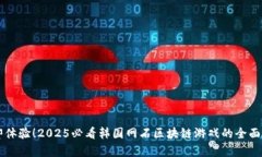 立即体验！2025必看韩国网石区块链游戏的全面解