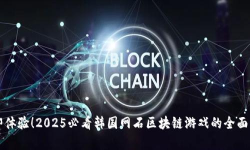 立即体验！2025必看韩国网石区块链游戏的全面解析