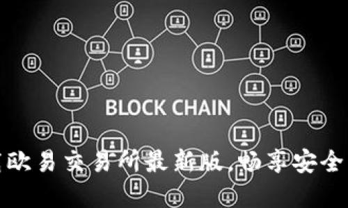 2025必看！立即下载欧易交易所最新版，畅享安全高效的数字资产交易