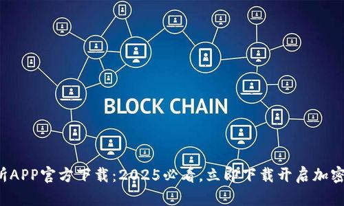 欧易交易所APP官方下载：2025必看，立即下载开启加密货币之旅！