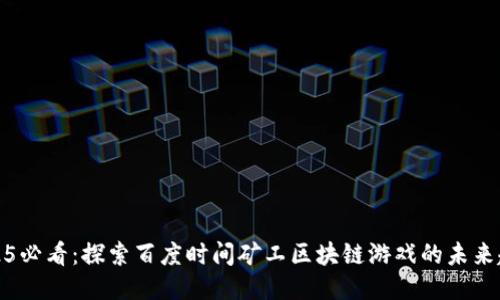 2025必看：探索百度时间矿工区块链游戏的未来趋势