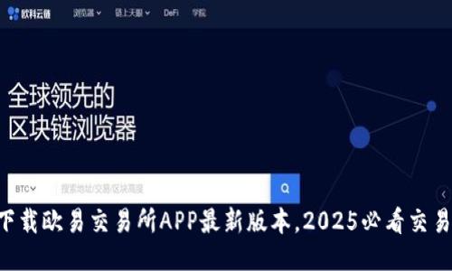 立即下载欧易交易所APP最新版本，2025必看交易神器！
