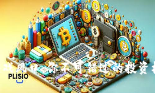 2019区块链游戏风口：你不可错过的投资机会，立即了解！