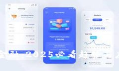 区块链金融：2025必看趋势与应用分析