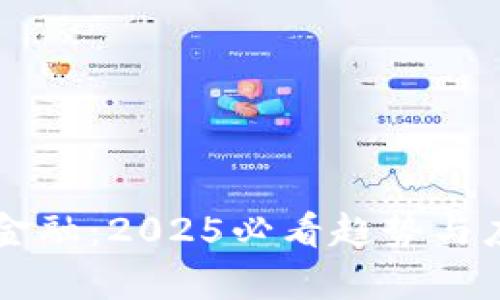 区块链金融：2025必看趋势与应用分析