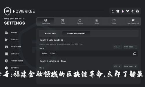 2025必看：福建金融领域的区块链革命，立即了解最新动态！