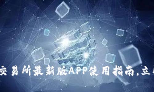 2025必看：欧易交易所最新版APP使用指南，立即掌握交易技巧！