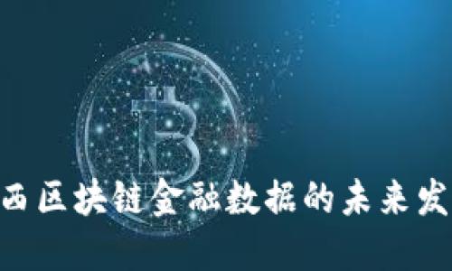 2025必看：广西区块链金融数据的未来发展趋势与机遇