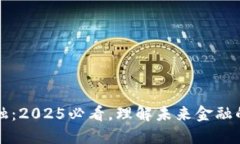 区块链金融：2025必看，理解未来金融的关键趋势