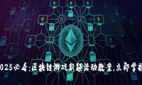 2025必看：区块链游戏新颖活动教案，立即掌握！
