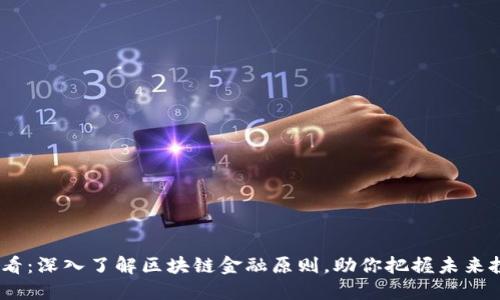 2025必看：深入了解区块链金融原则，助你把握未来投资机遇