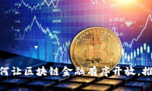2025必看：如何让区块链金融有序开放，推动创新与合规